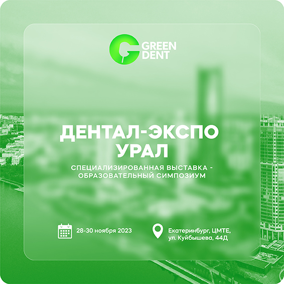 "Дентал-Экспо Урал".jpg "Дентал-Экспо Урал".jpg